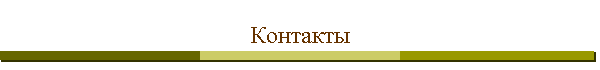Контакты
