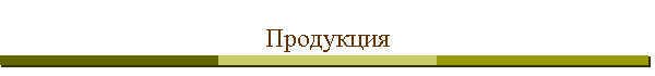 Продукция