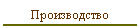 Производство