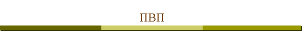ПВП