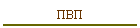 ПВП
