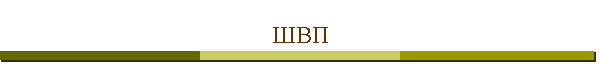 ШВП