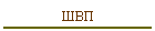 ШВП